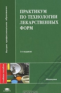  - Практикум по технологии лекарственных форм