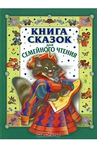 Книга сказок для семейного чтения