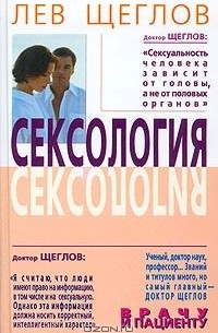 Лев Щеглов - Сексология