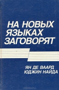  - На новых языках заговорят (Функциональная эквивалентность в  библейских переводах)