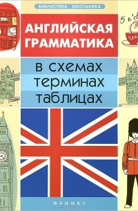 Галина Погожих - Английская грамматика в схемах, терминах, таблицах