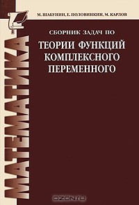  - Сборник задач по теории функций комплексного переменного