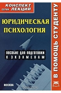 О. Семенова - Юридическая психология. Конспект лекций