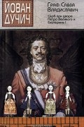 Йован Дучич - Граф Савва Владиславич. Серб при дворе Петра Великого и Екатерины I