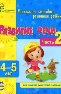  - Развитие речи. 4-5 лет. Часть 2