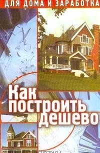 Татьяна Анисимова - Как построить дешево