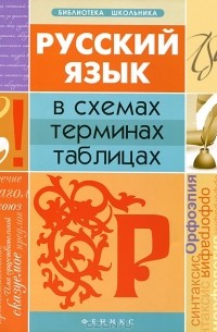 Русский язык в схемах, терминах, таблицах