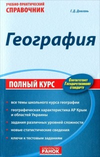 Галина Довгань - География. Учебно-практический справочник. Полный курс