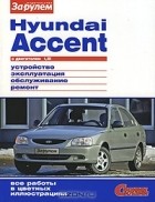  - Hyundai Accent с двигателем 1,5i. Устройство, эксплуатация, обслуживание, ремонт. Иллюстрированное руководство