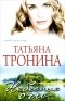 Татьяна Тронина - Небесные очи