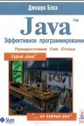 Джошуа Блох - Java. Эффективное программирование