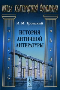 Иосиф Тронский - История античной литературы