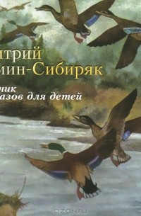 Дмитрий Мамин-Сибиряк - Дмитрий Мамин-Сибиряк. Рассказы для детей (аудиокнига MP3) (сборник)