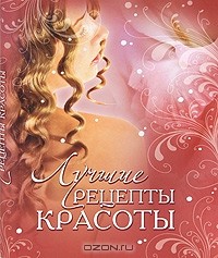 Юлия Дрибноход - Лучшие рецепты красоты