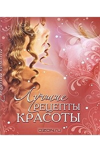 Юлия Дрибноход - Лучшие рецепты красоты