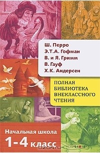 Полная библиотека внеклассного чтения. 1-4 классы. Начальная школа