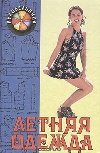 Летняя одежда