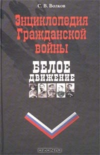 Сергей Волков - Белое движение. Энциклопедия Гражданской войны