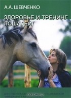Антонина Шевченко - Здоровье и тренинг лошадей