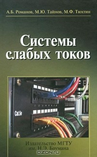  - Системы слабых токов (+ CD-ROM)