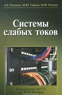  - Системы слабых токов (+ CD-ROM)