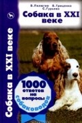  - Собака в XXI веке. 1000 ответов на вопросы собаководов