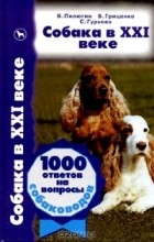  - Собака в XXI веке. 1000 ответов на вопросы собаководов