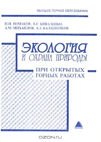  - Экология и охрана природы при открытых горных работах