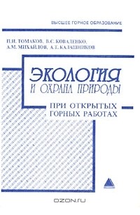  - Экология и охрана природы при открытых горных работах