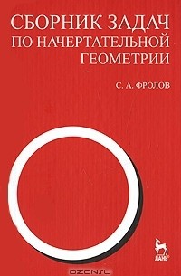  - Сборник задач по начертательной геометрии