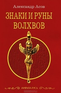 Знаки и руны волхвов