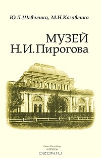  - Музей Н. И. Пирогова