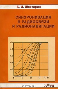 Борис Шахтарин - Синхронизация в радиосвязи и радионавигации