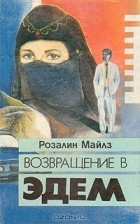 Розалин Майлз - Возвращение в Эдем. В двух книгах. Книга 2