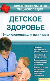Татьяна Чернова - Детское здоровье. Энциклопедия для пап и мам