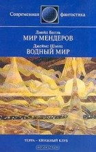  - Мир Мендеров. Водный мир (сборник)
