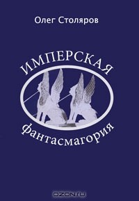 Олег Столяров - Имперская фантасмагория