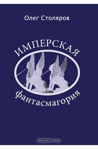 Олег Столяров - Имперская фантасмагория