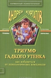 Андрей Курпатов - Триумф гадкого утенка