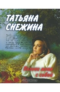 Татьяна Снежина - Позови меня с собой