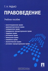 Тимофей Радько - Правоведение