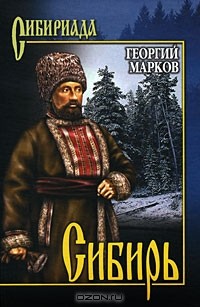 Георгий Марков - Сибирь