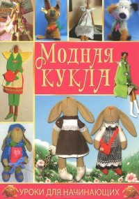  - Модная кукла