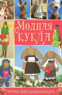  - Модная кукла