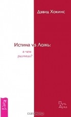 Дэвид Хокинс - Истина vs Ложь. В чем разница?