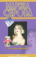 Марина Серова - За мной должок (сборник)