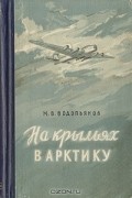 На крыльях в Арктику