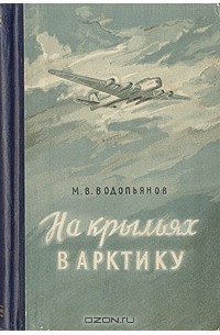 Михаил Водопьянов - На крыльях в Арктику