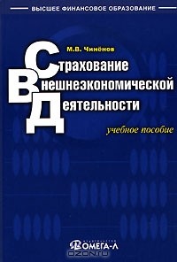 Михаил Чиненов - Страхование внешнеэкономической деятельности