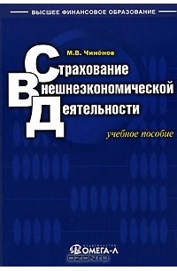 Михаил Чиненов - Страхование внешнеэкономической деятельности